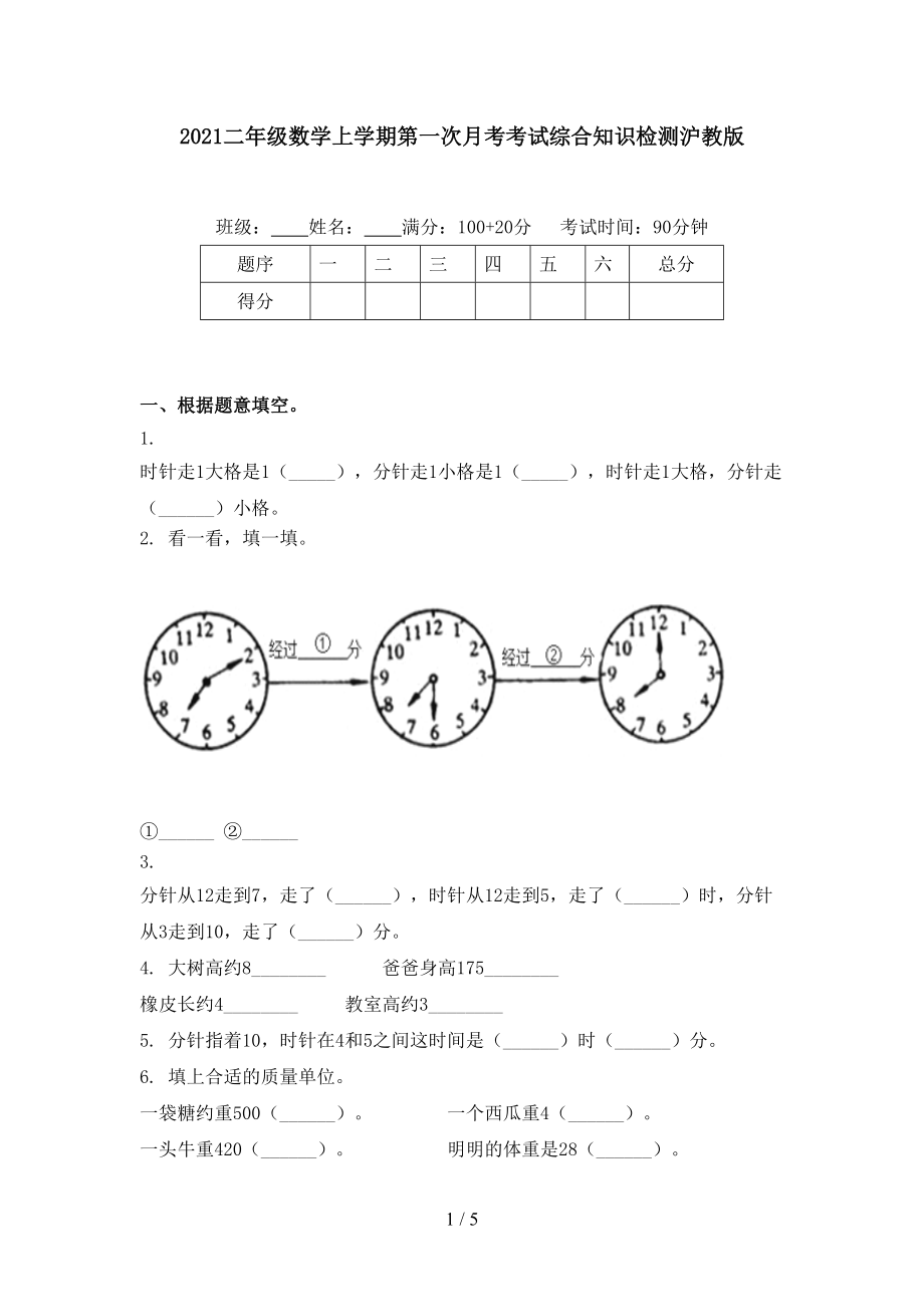 2021二年级数学上学期第一次月考考试综合知识检测沪教版.doc_第1页