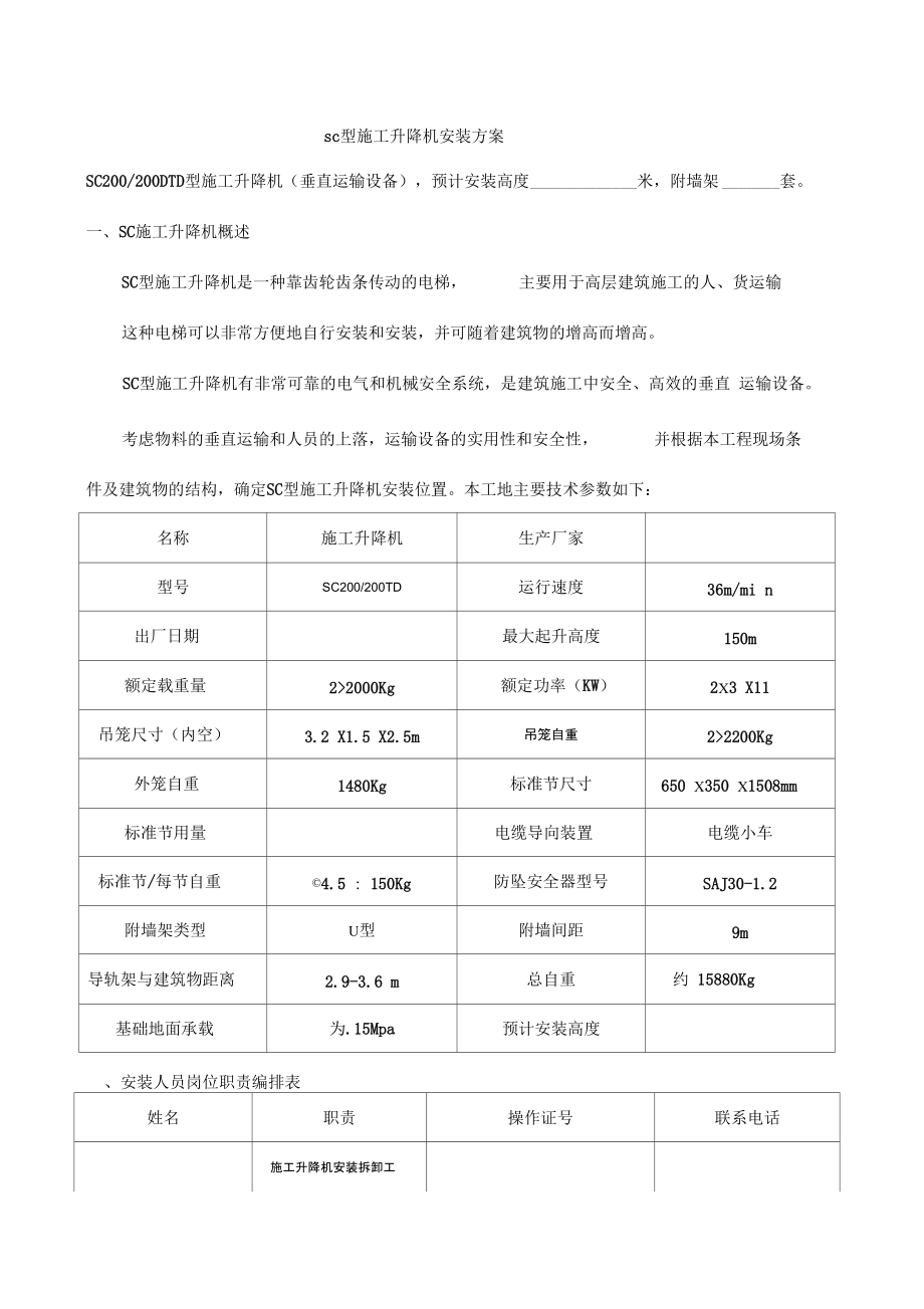 SC型施工升降机安装方案.doc_第1页