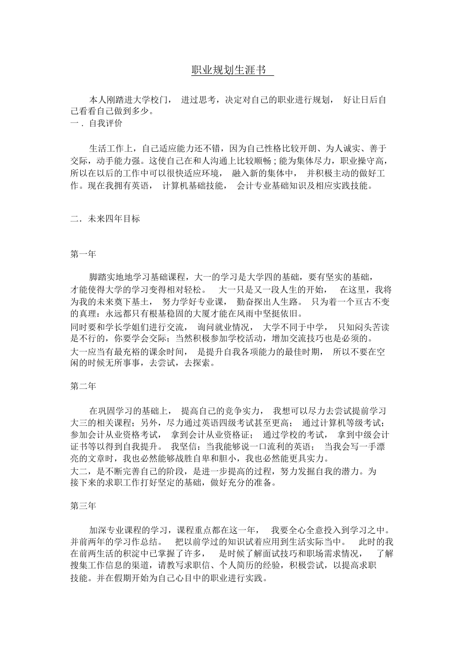 会计职业生涯规划书.docx_第1页