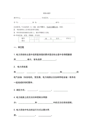 《电力系统分析》模拟试题.doc