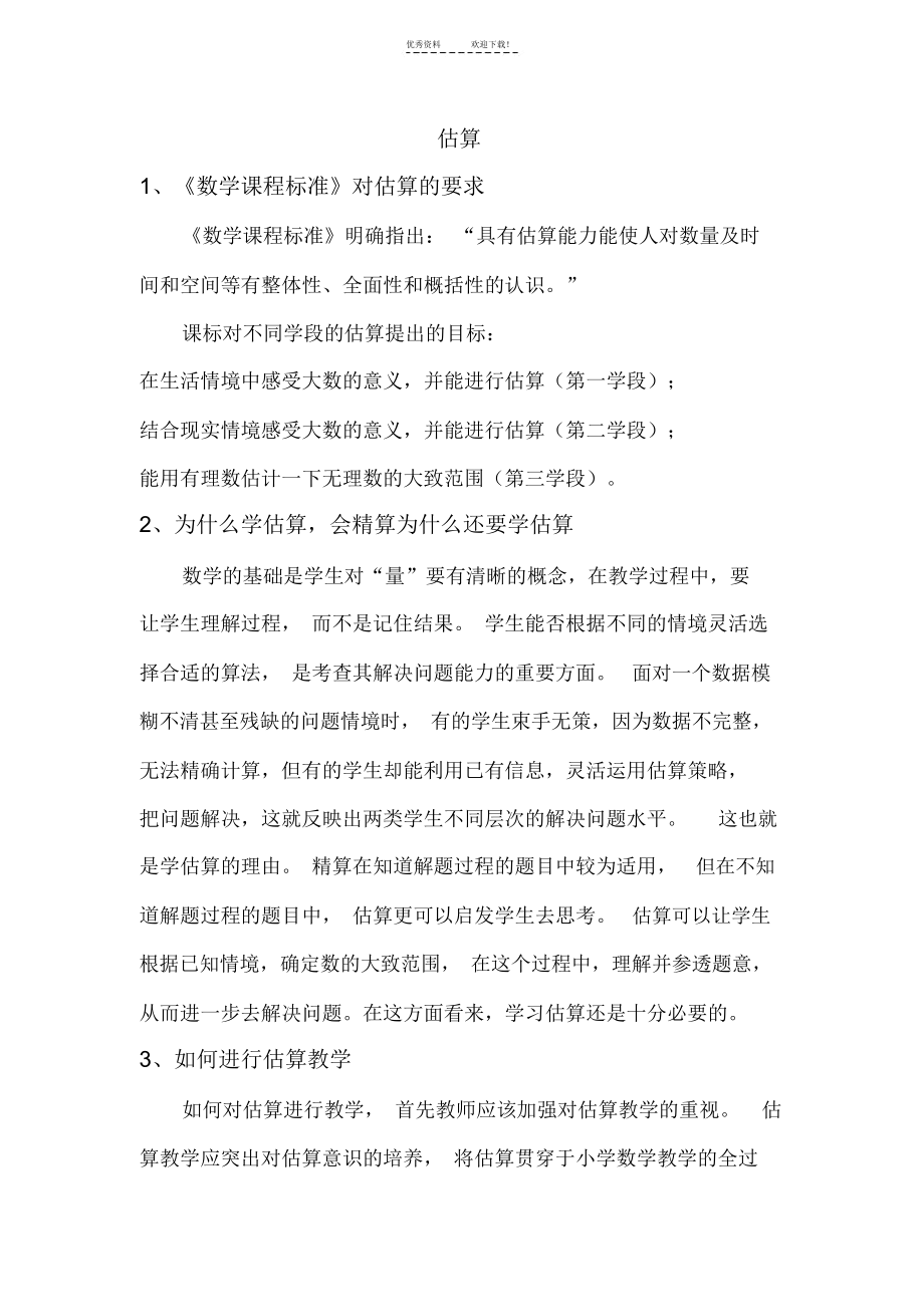 估算--课标对估算的要求以及估算的意义.docx_第1页