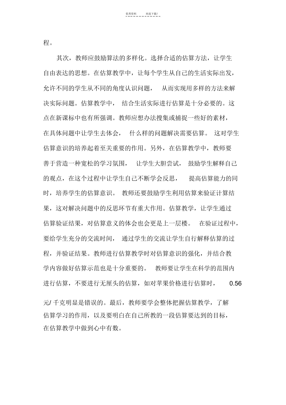 估算--课标对估算的要求以及估算的意义.docx_第2页