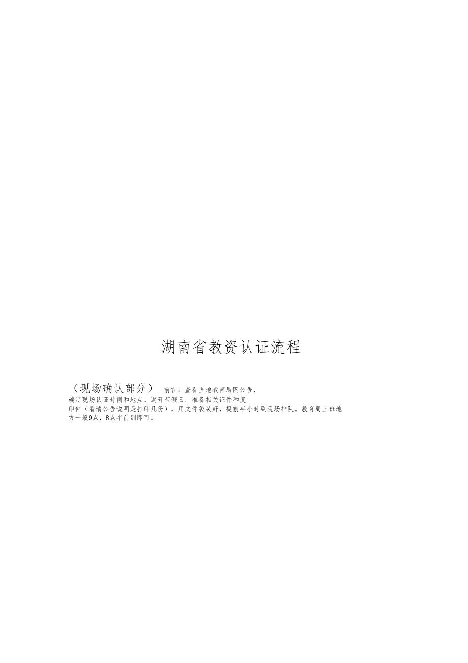 2020湖南省教师认证现场流程指导说明.docx_第1页