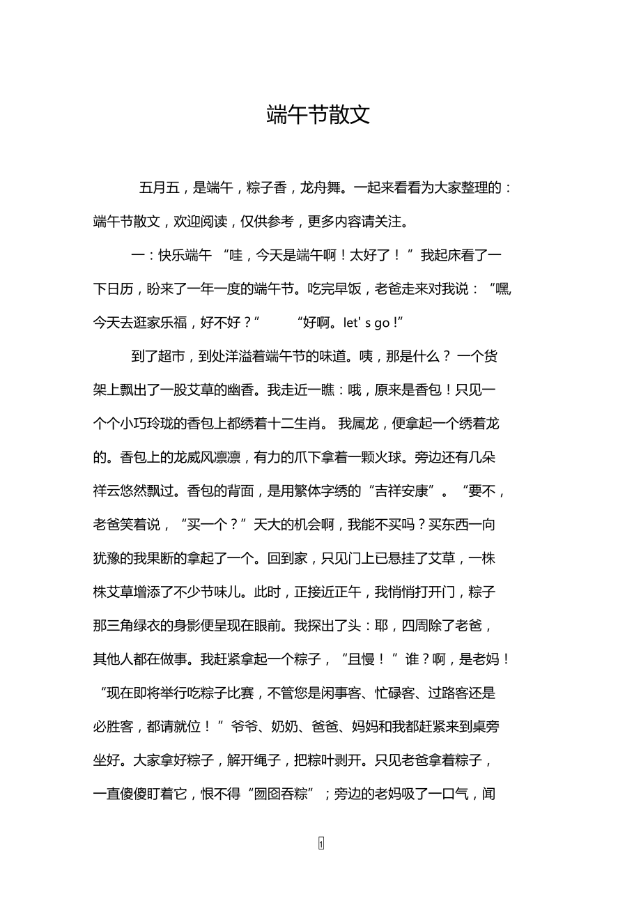 端午节散文.doc_第1页