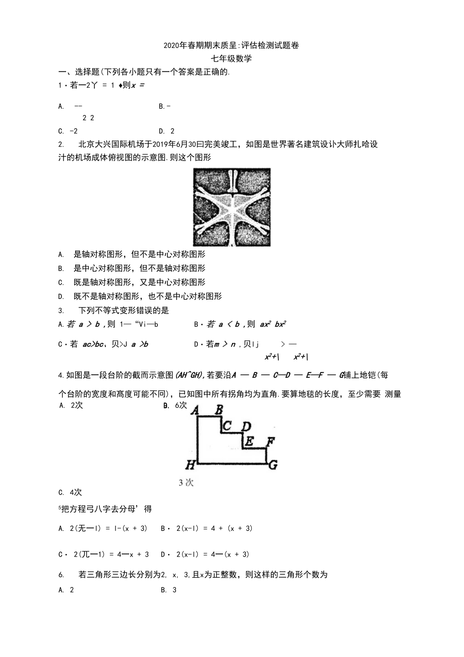 2020年南阳市宛城区七年级下学期数学期末试卷含答案.docx_第1页