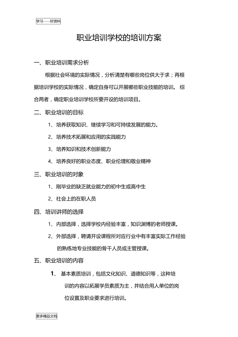 职业培训学校的培训方案[1]word版本.doc_第1页