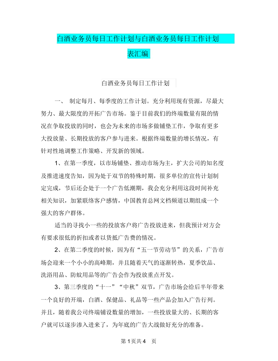 白酒业务员每日工作计划与白酒业务员每日工作计划表汇编.docx_第1页