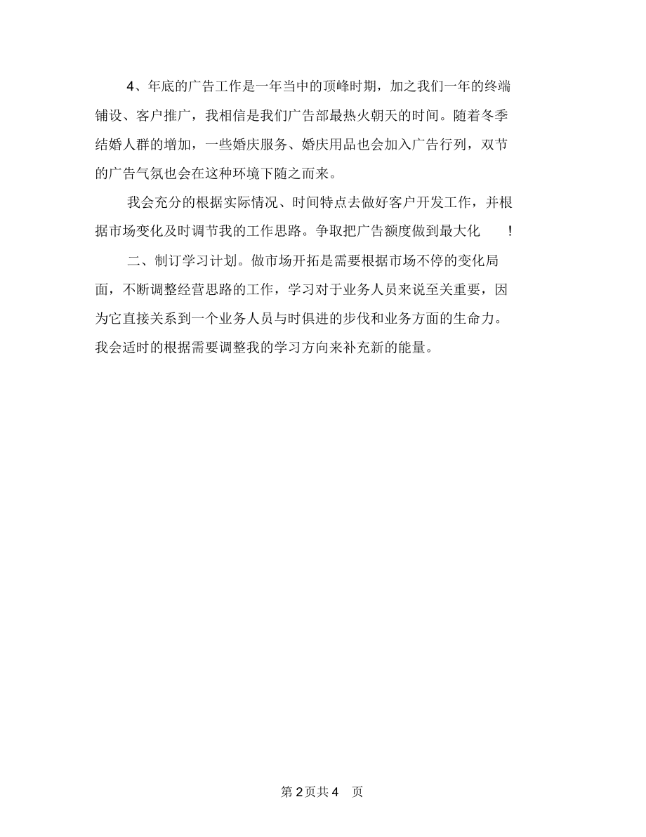 白酒业务员每日工作计划与白酒业务员每日工作计划表汇编.docx_第2页