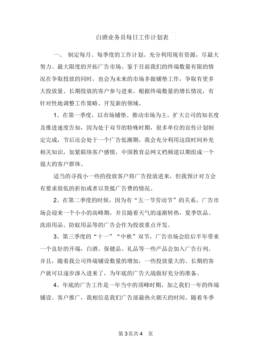 白酒业务员每日工作计划与白酒业务员每日工作计划表汇编.docx_第3页