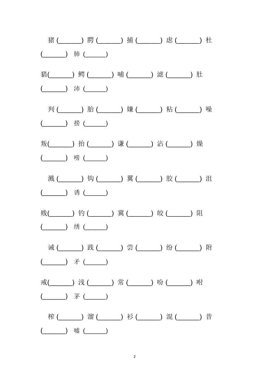 五年级上册试卷复习辨析生字多音字.docx_第2页