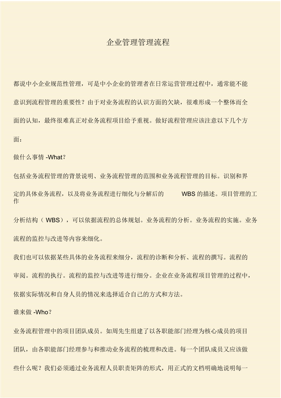 推荐：企业管理管理流程.docx_第1页