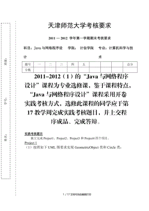 Java与网络程序设计考核要求.doc