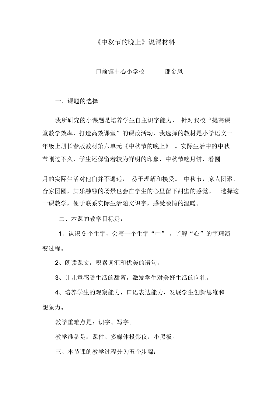 中秋节的晚上说课材料.docx_第1页