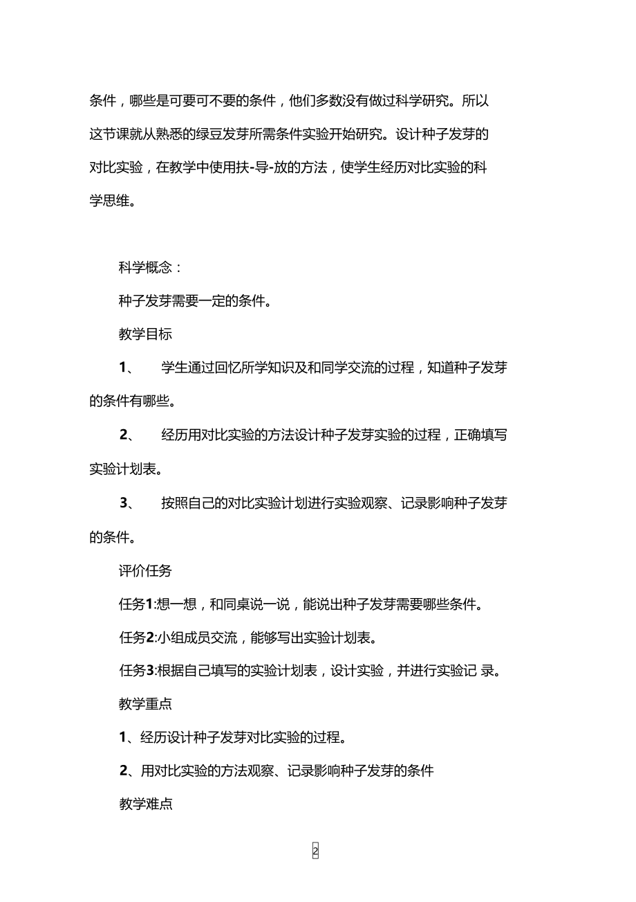 种子发芽实验(一)公开课教学设计.doc_第2页