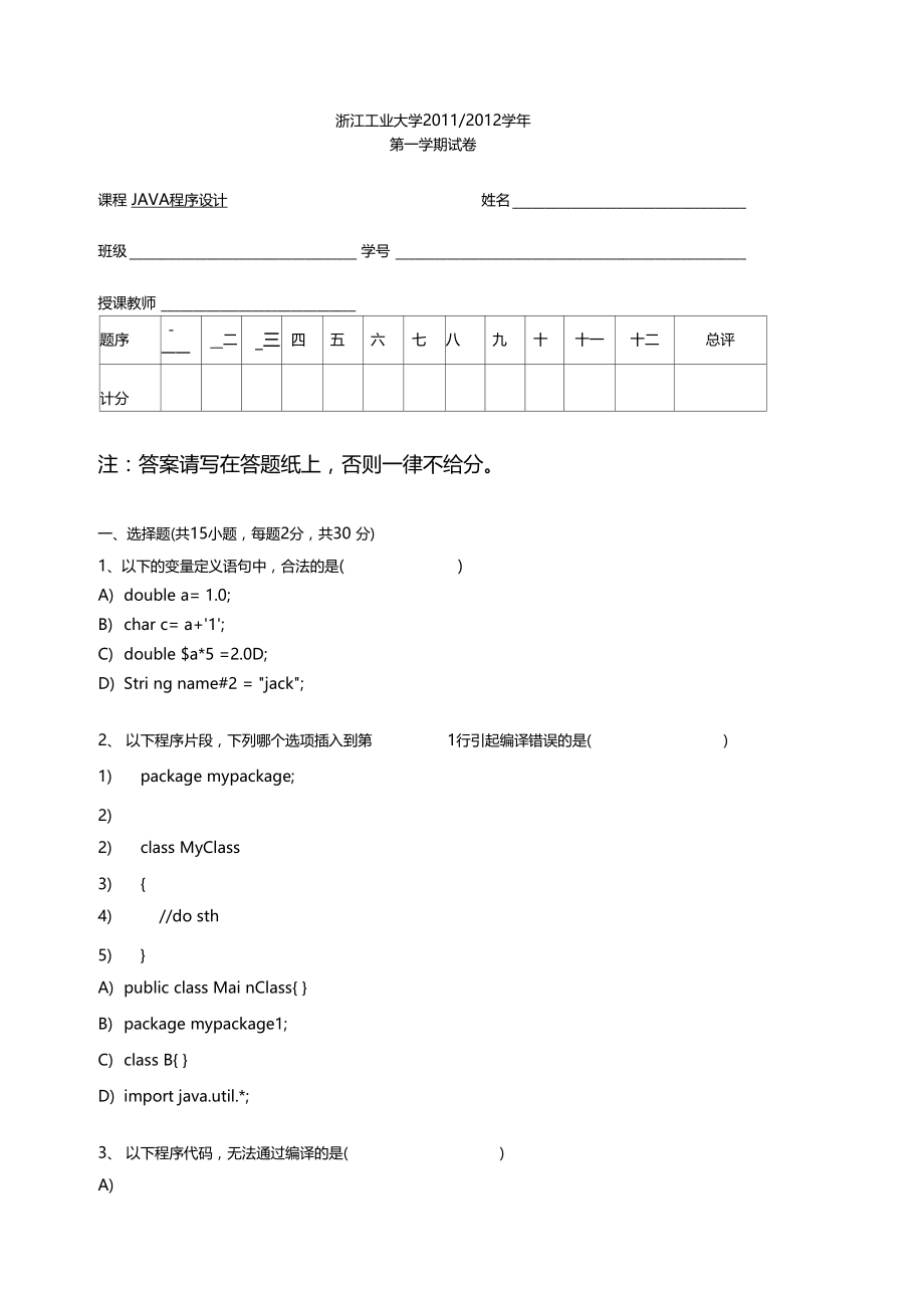 浙江工业大学201Java程序设计期终考卷2010级计算机.doc_第2页