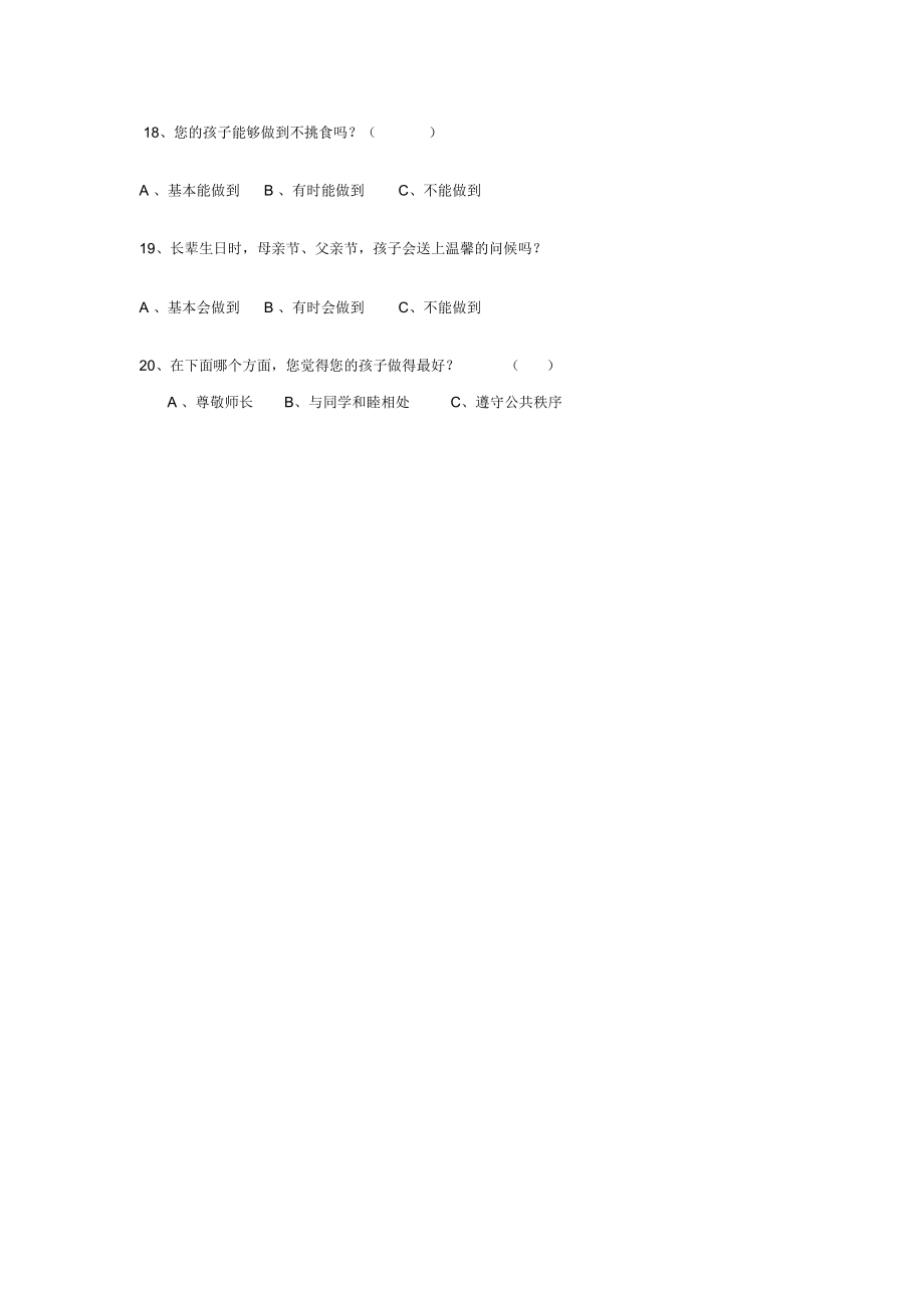 关于文明礼仪习惯的调查问卷.docx_第3页