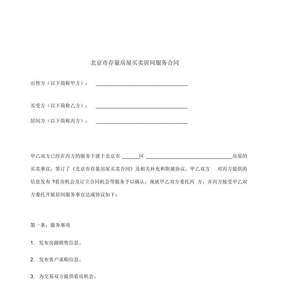 北京市存量房屋买卖居间服务合同.docx_第2页