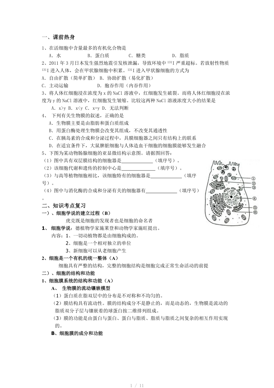 2014年高考生物复习教案-细胞的结构和功能Word版.doc_第1页