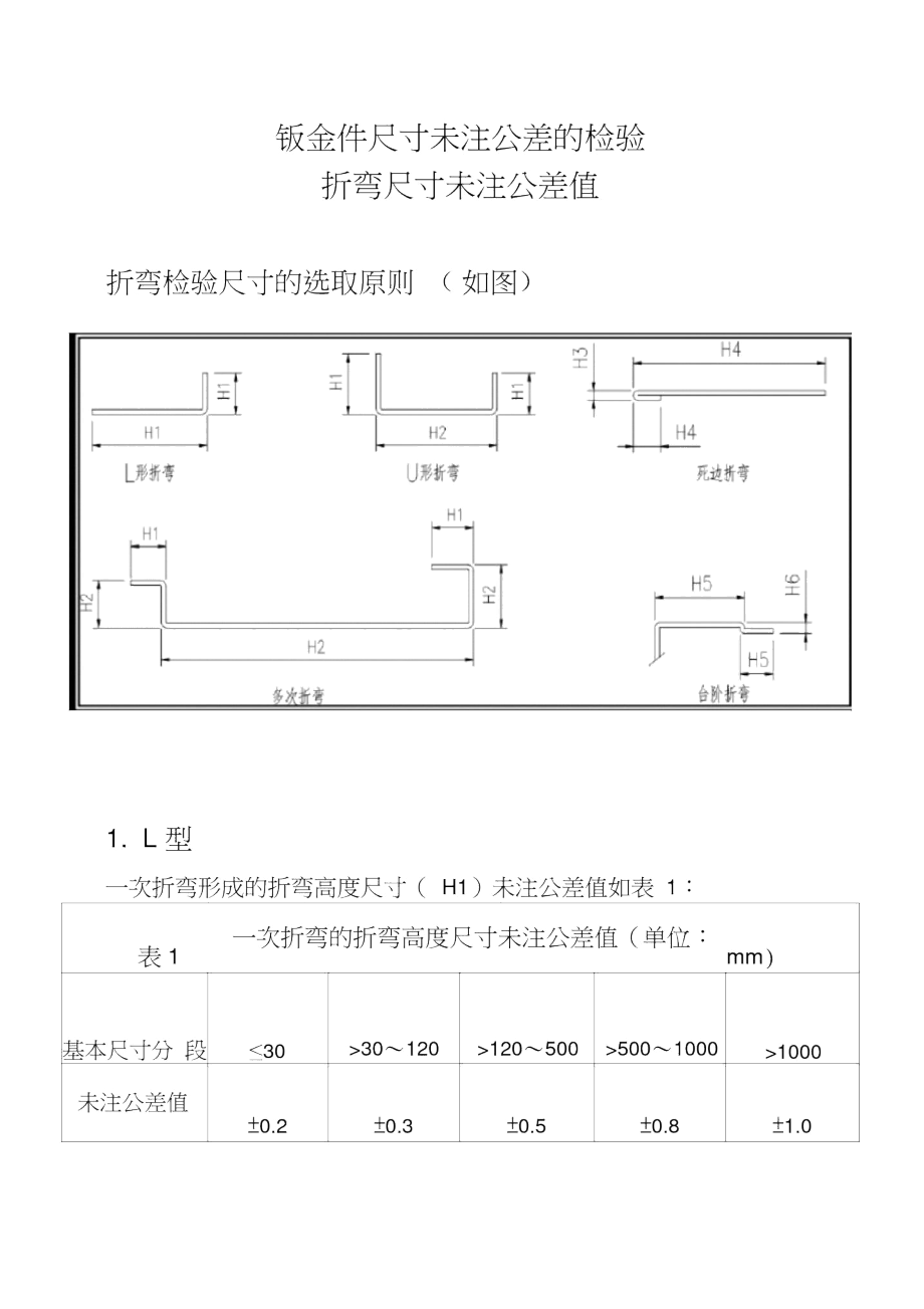 折弯尺寸未注公差值.docx_第1页