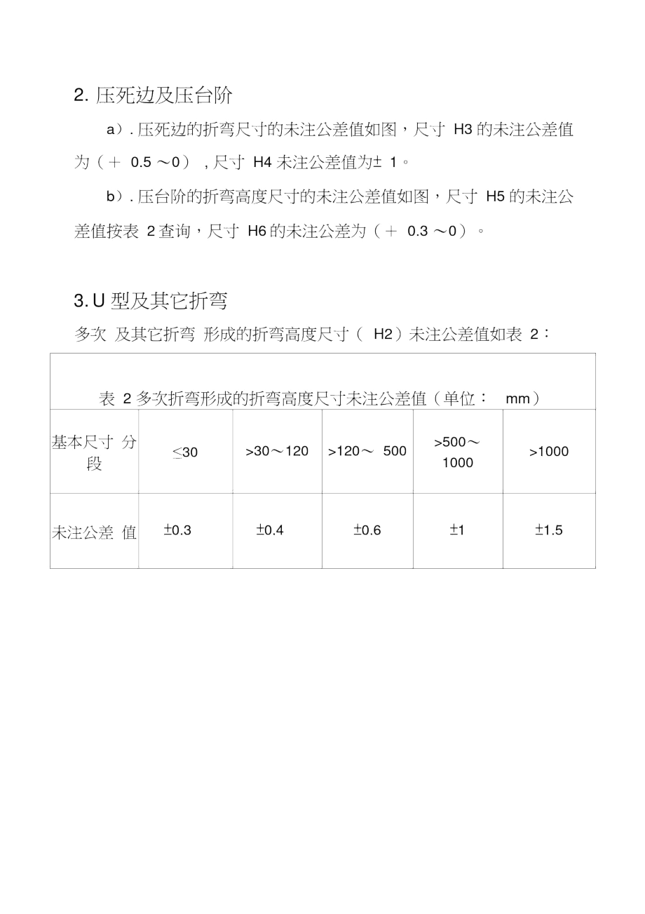 折弯尺寸未注公差值.docx_第2页