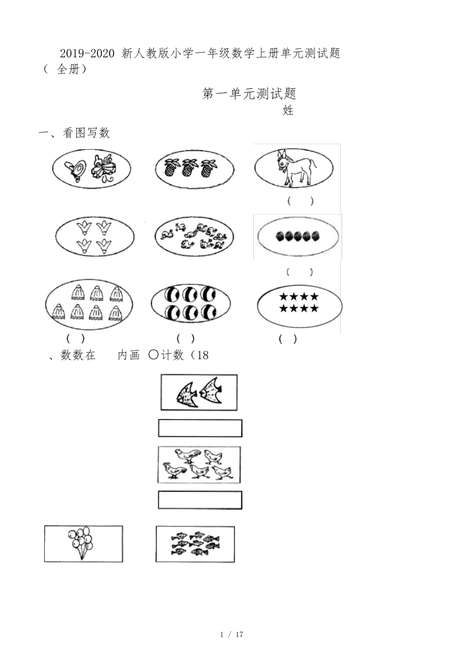 2019-2020新人教版小学一年级数学上册单元测试题(全册).docx_第1页