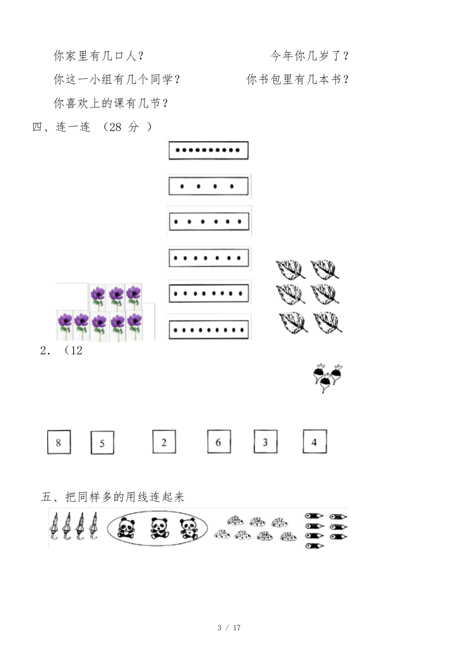 2019-2020新人教版小学一年级数学上册单元测试题(全册).docx_第3页