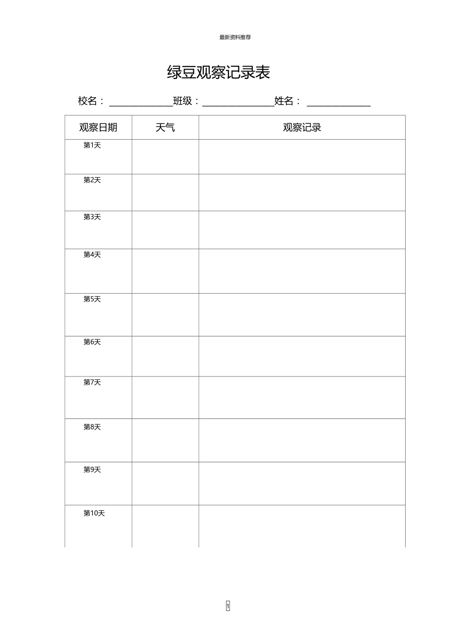 绿豆观察记录表精编版.doc_第1页