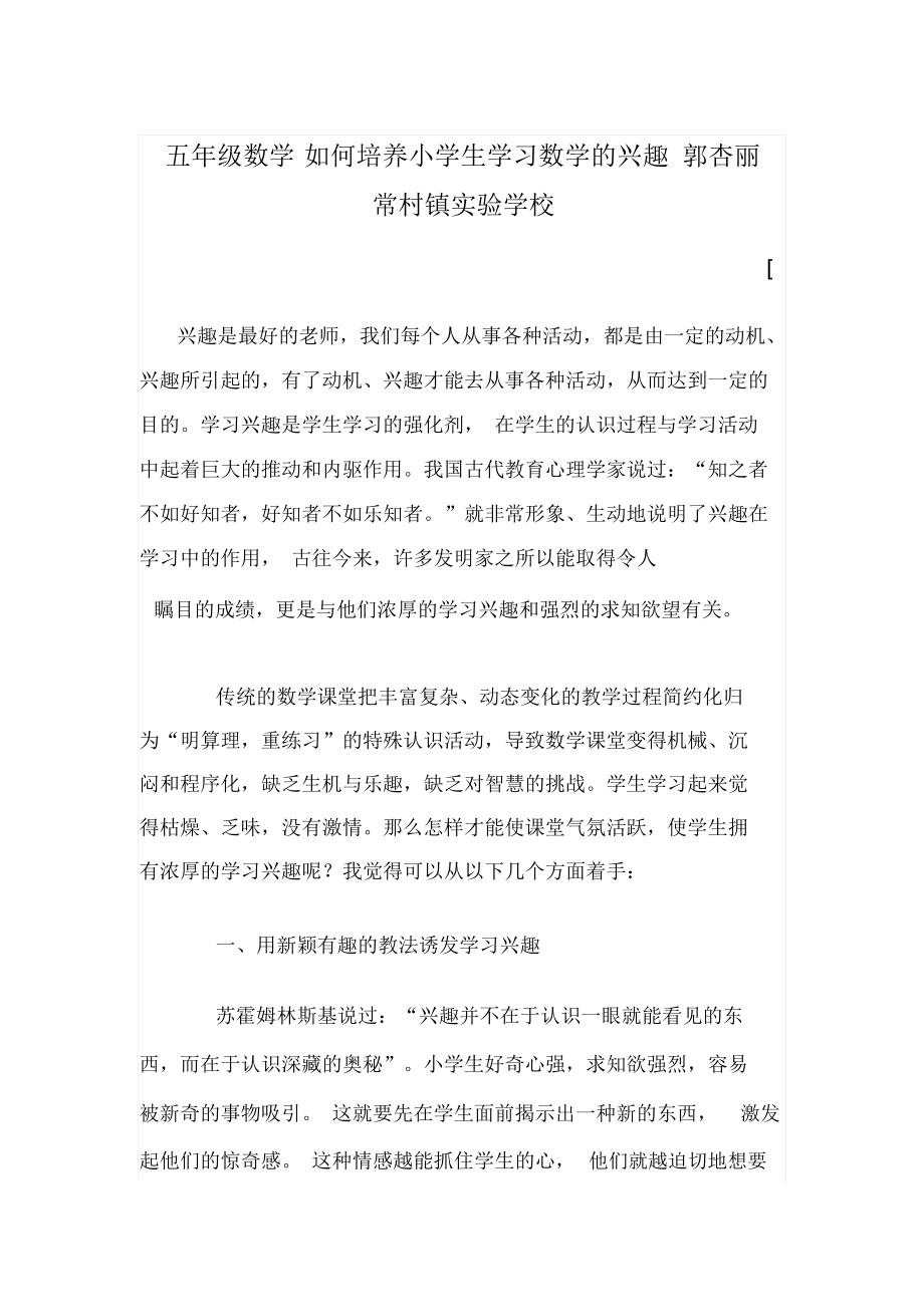 五年级如何培养小学生学习数学的兴趣郭杏丽常村镇实验学校.docx_第1页