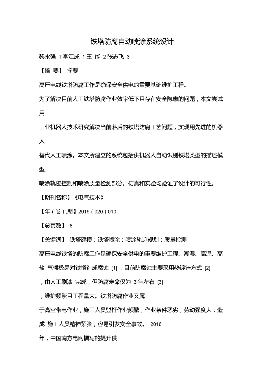 铁塔防腐自动喷涂系统设计.doc_第1页