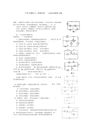 中考专题练习：欧姆定律--动态电路练习题.docx