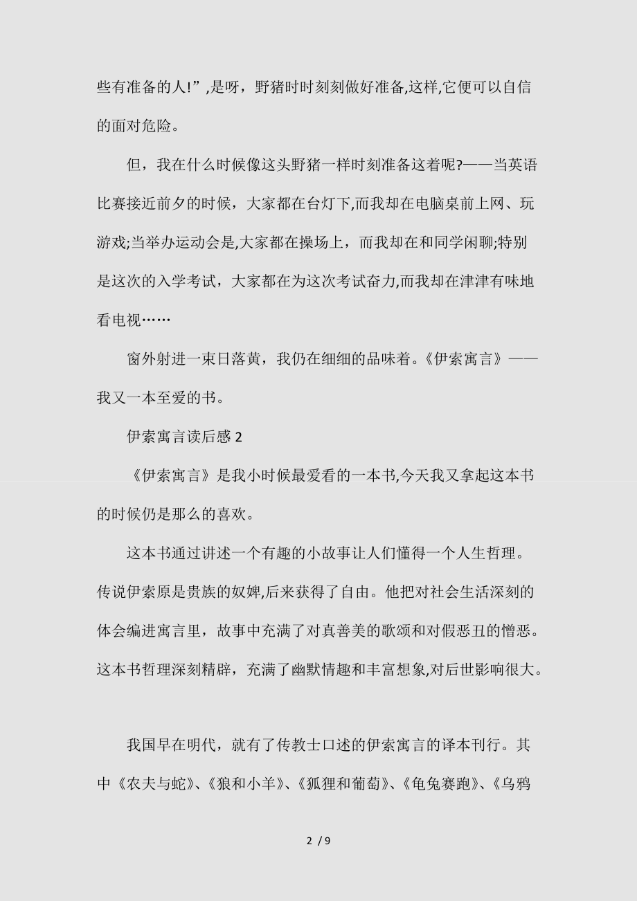 2021读《伊索寓言》有感童话故事500字(清风出品).doc_第2页