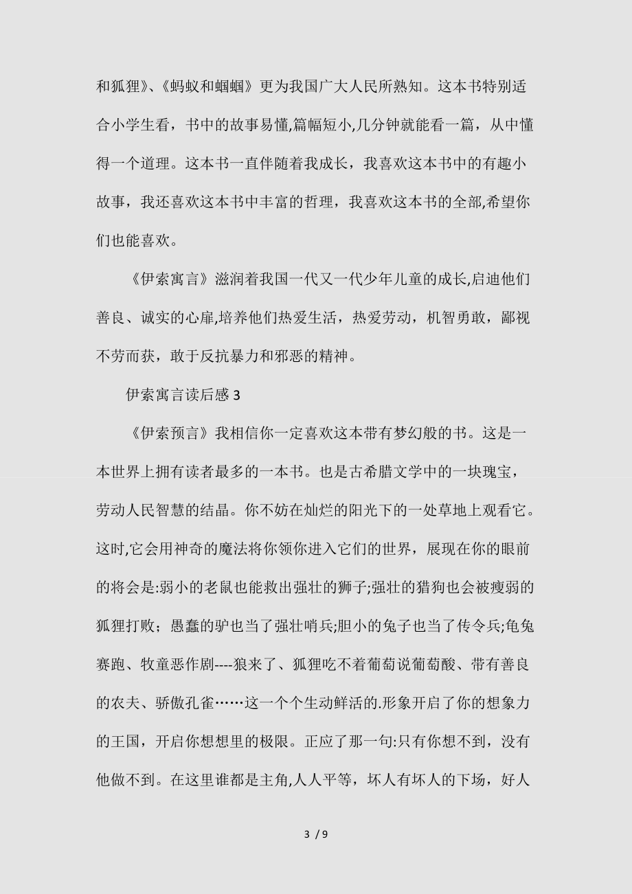 2021读《伊索寓言》有感童话故事500字(清风出品).doc_第3页