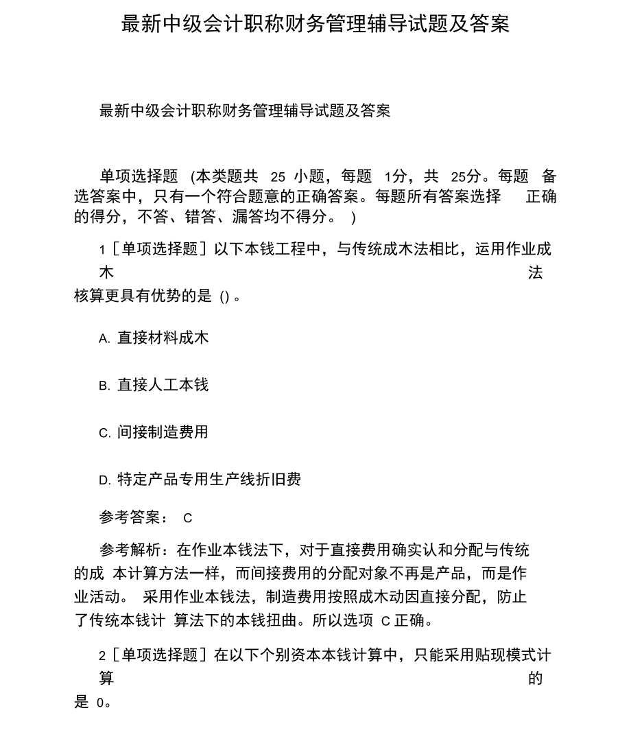 最新中级会计职称财务管理辅导试题及答案.docx_第1页