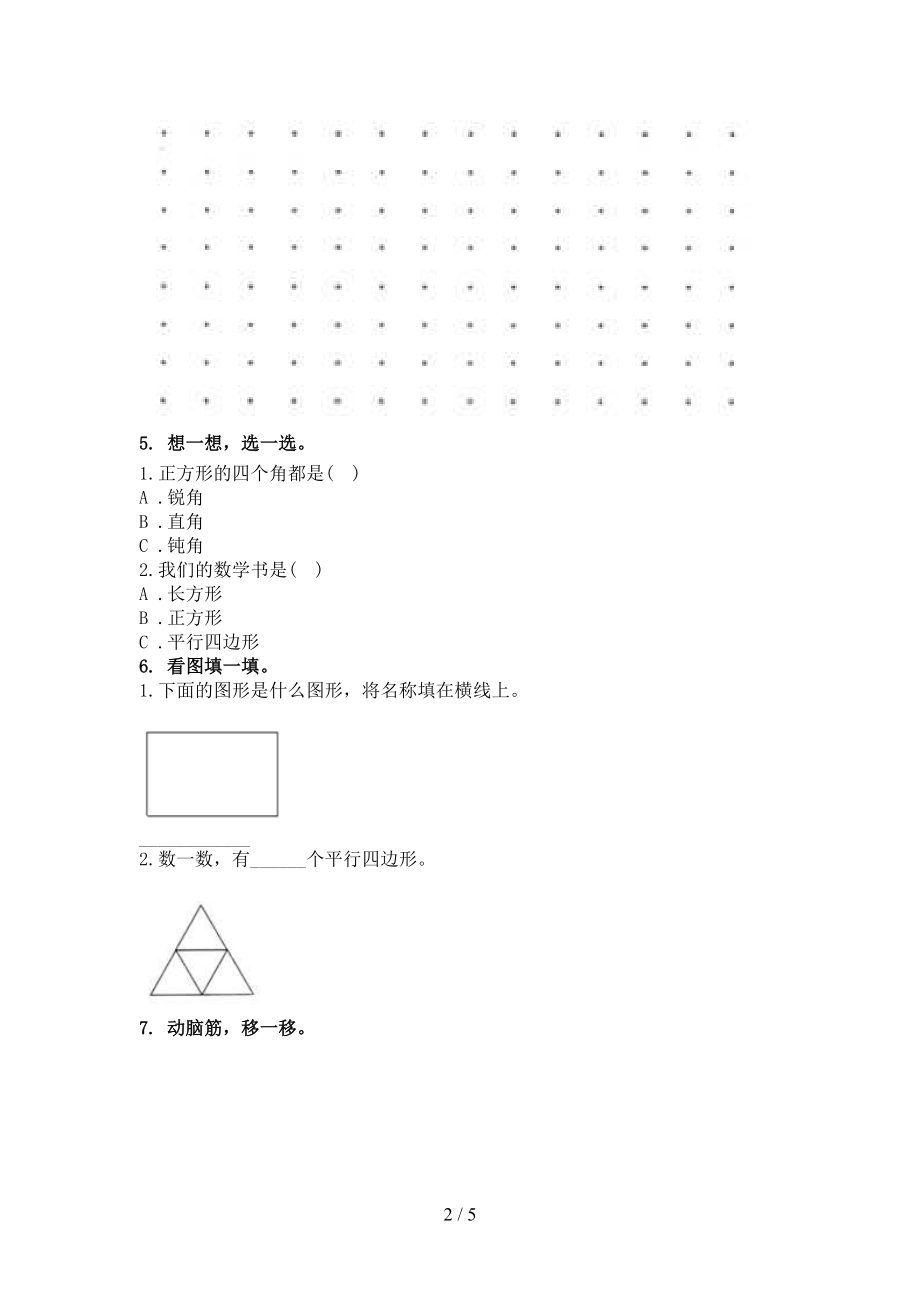 2021二年级数学上学期几何图形专项题集沪教版.doc_第2页