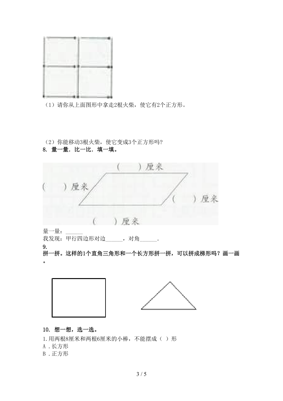 2021二年级数学上学期几何图形专项题集沪教版.doc_第3页