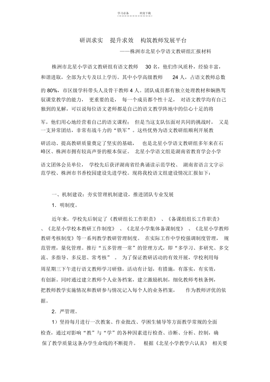 优秀教研组申报材总结(小学语文).docx_第1页