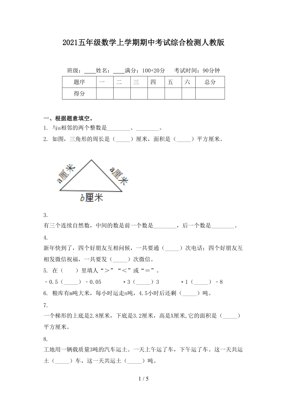 2021五年级数学上学期期中考试综合检测人教版.doc_第1页