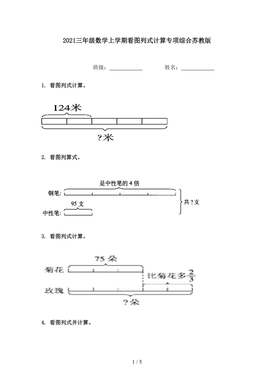 2021三年级数学上学期看图列式计算专项综合苏教版.doc_第1页