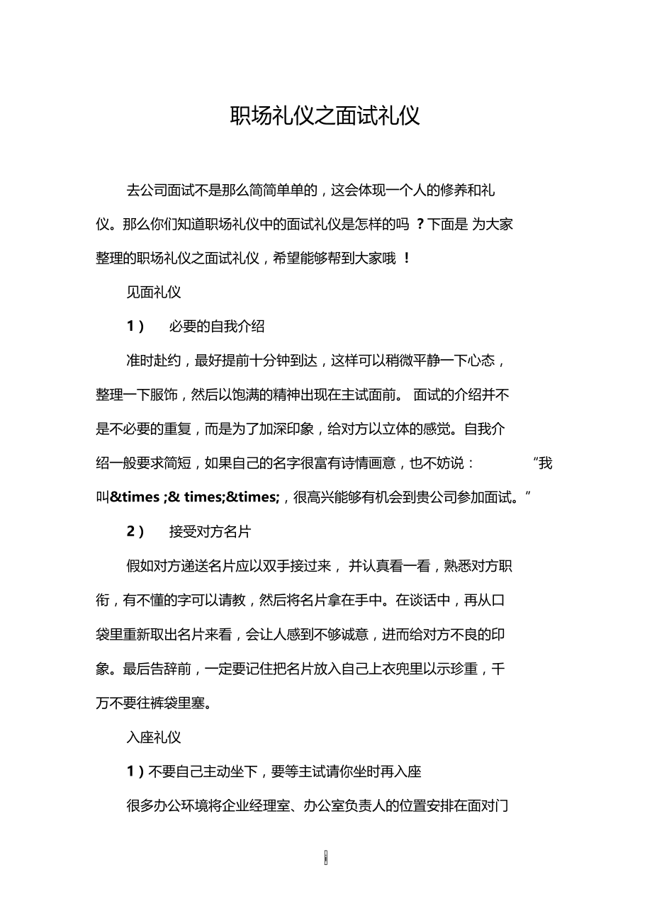 职场礼仪之面试礼仪.doc_第1页