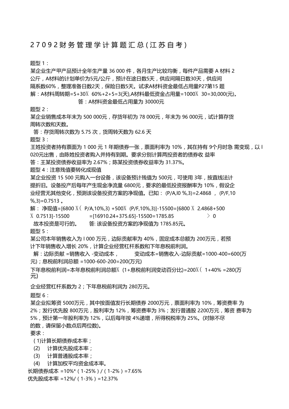 精选江苏自考财务管理学计算题题型汇总含答案.doc_第1页