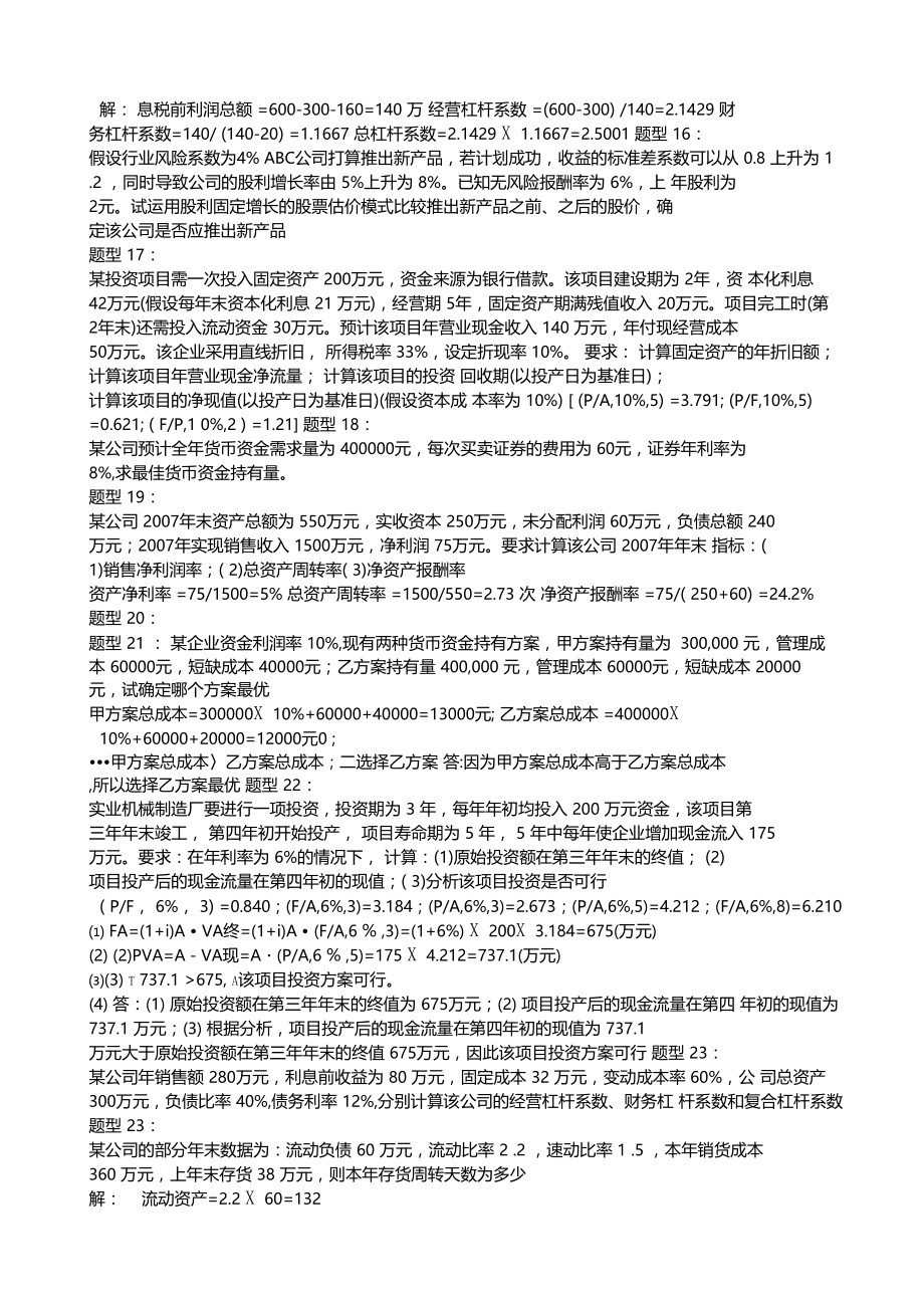 精选江苏自考财务管理学计算题题型汇总含答案.doc_第3页