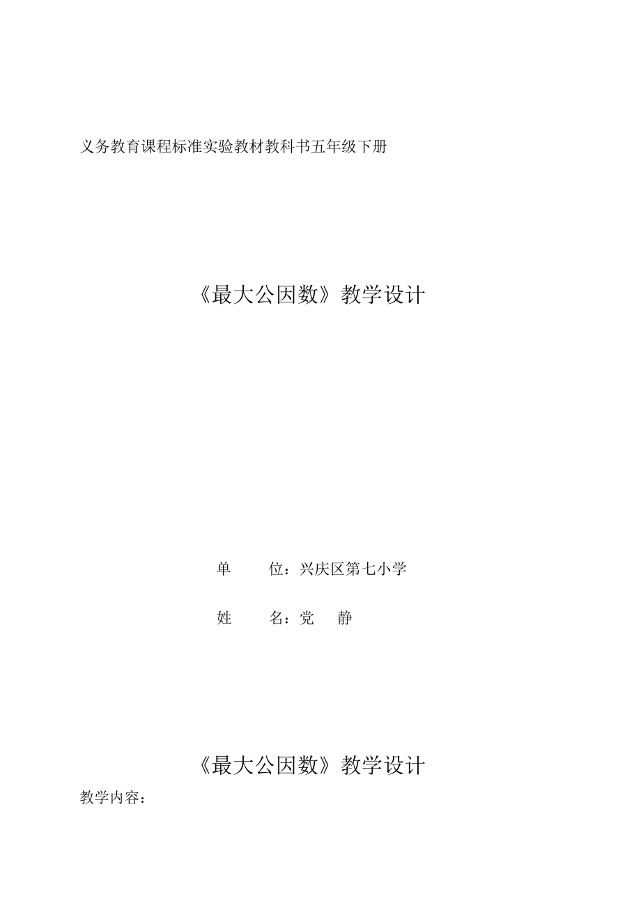 交：最大公因数教学设计---党静.docx_第1页