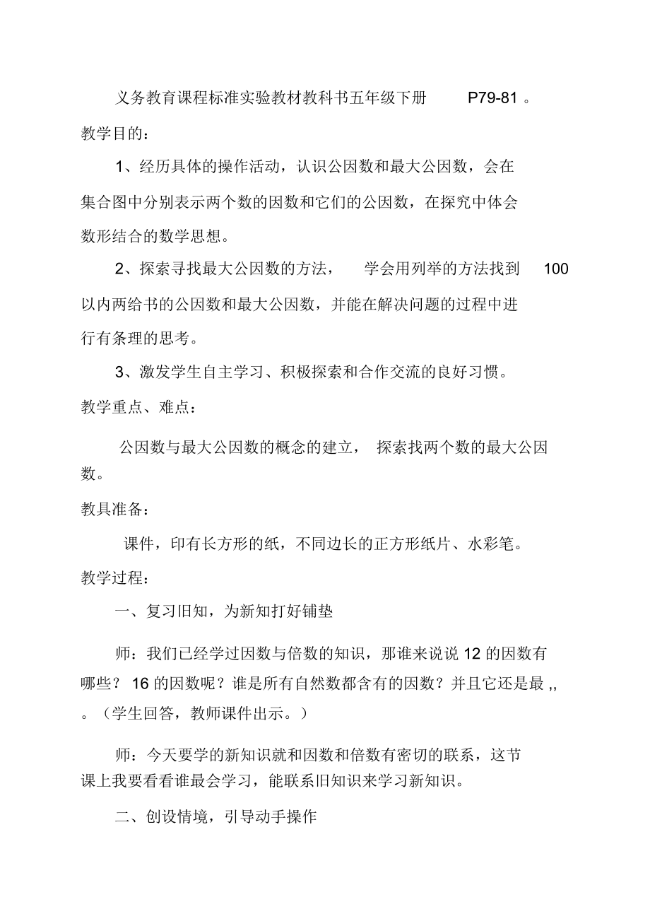 交：最大公因数教学设计---党静.docx_第2页