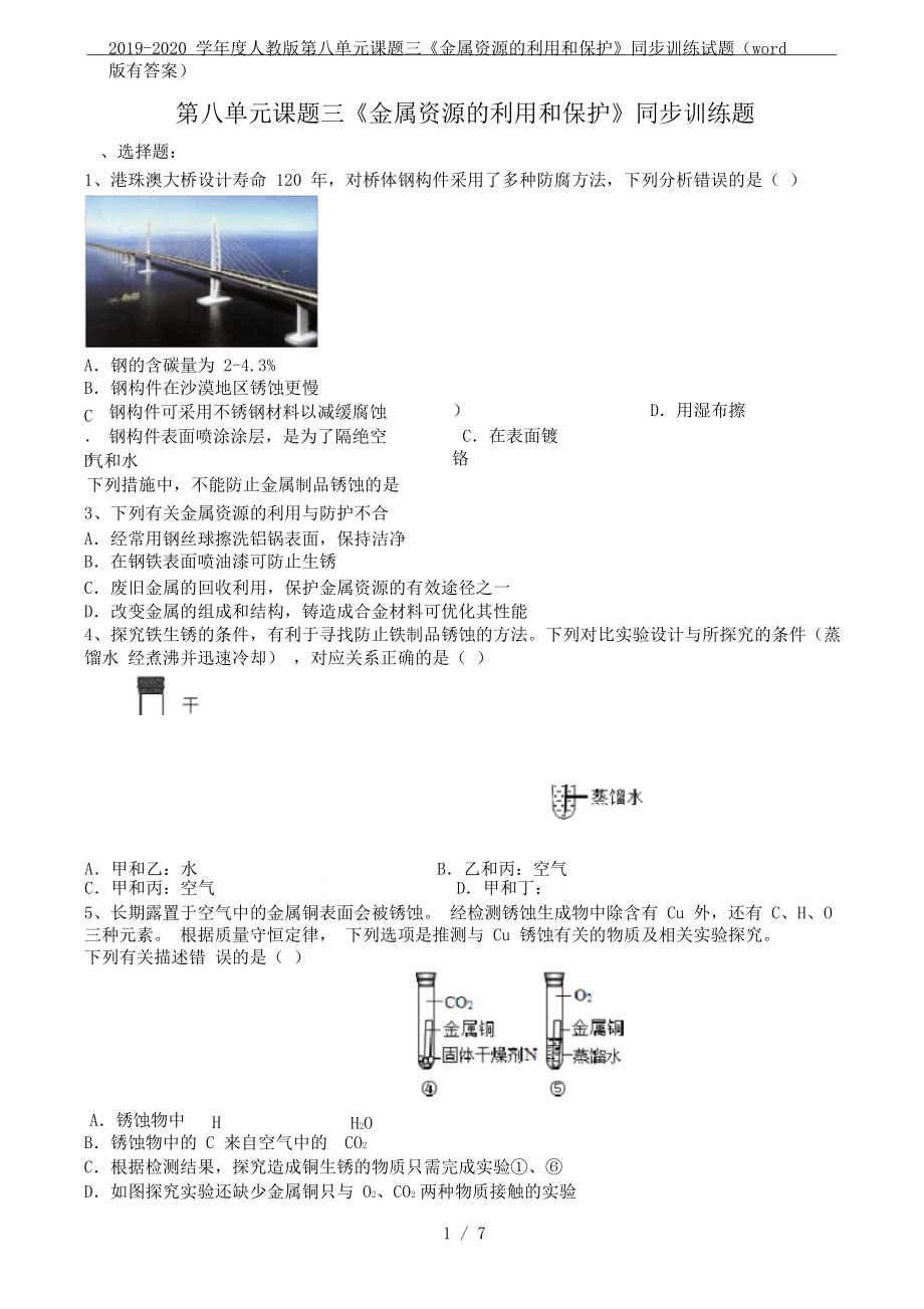 2019-2020学年度人教版第八单元课题三《金属资源的利用和保护》同步训练试题(word版有答案).docx_第1页