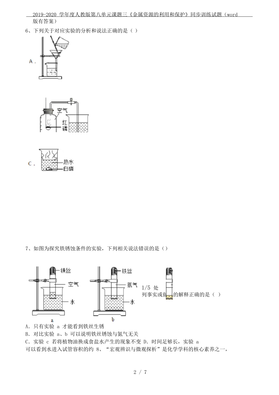 2019-2020学年度人教版第八单元课题三《金属资源的利用和保护》同步训练试题(word版有答案).docx_第2页