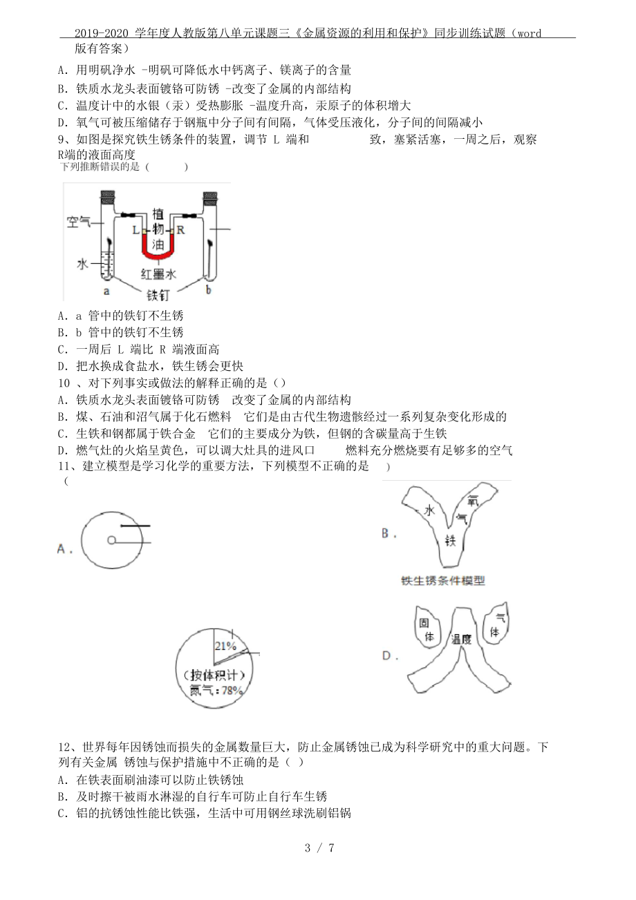 2019-2020学年度人教版第八单元课题三《金属资源的利用和保护》同步训练试题(word版有答案).docx_第3页