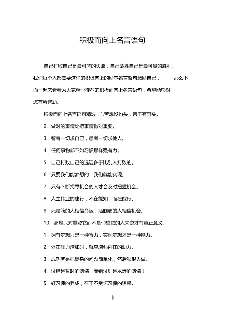 积极而向上名言语句.doc_第1页