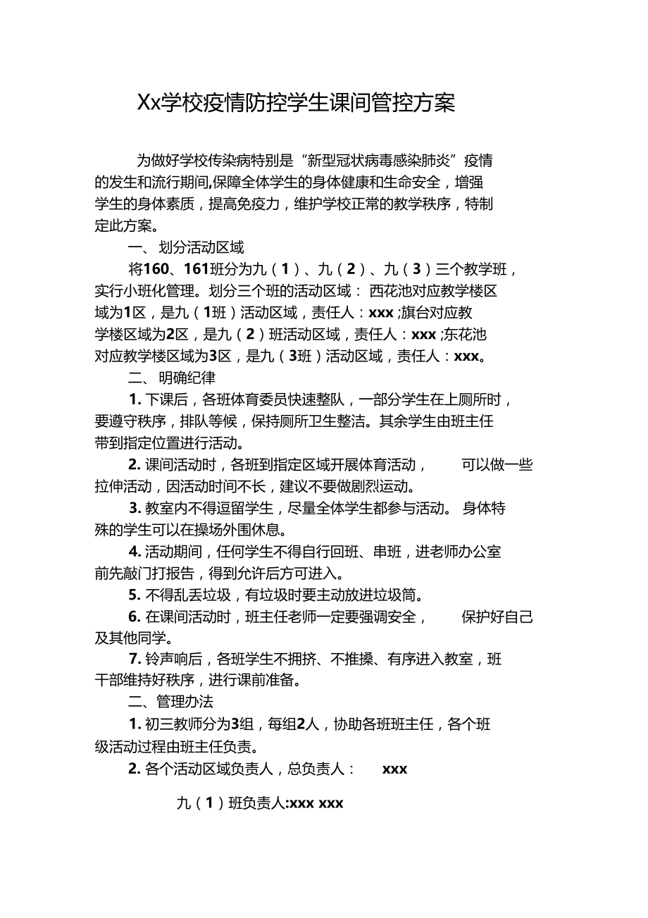 疫情防控学生课间管控方案.doc_第1页