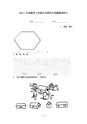 2021二年级数学上学期几何图形专项题集西师大.doc