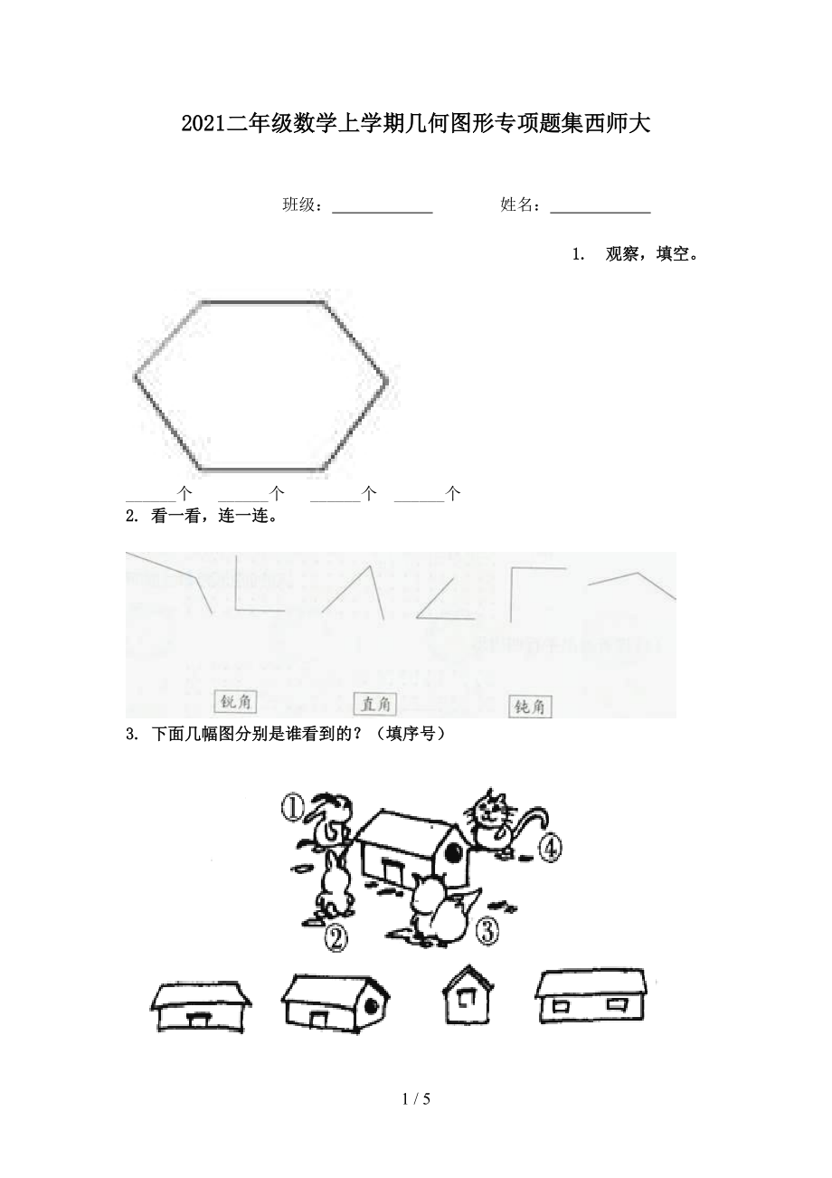 2021二年级数学上学期几何图形专项题集西师大.doc_第1页